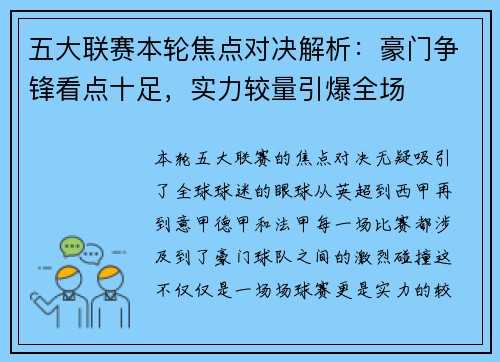 五大联赛本轮焦点对决解析：豪门争锋看点十足，实力较量引爆全场