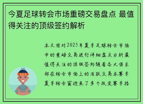今夏足球转会市场重磅交易盘点 最值得关注的顶级签约解析