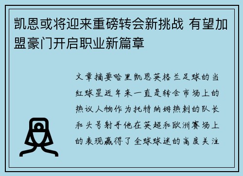 凯恩或将迎来重磅转会新挑战 有望加盟豪门开启职业新篇章