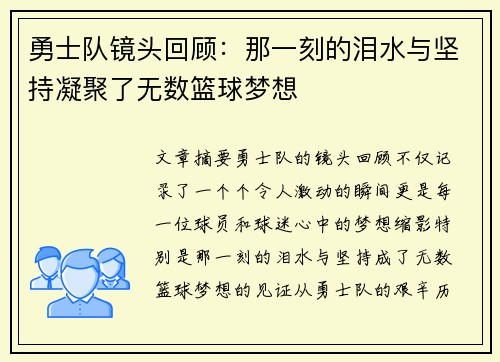 勇士队镜头回顾：那一刻的泪水与坚持凝聚了无数篮球梦想