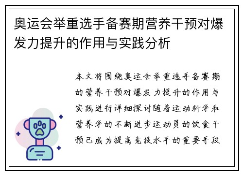 奥运会举重选手备赛期营养干预对爆发力提升的作用与实践分析