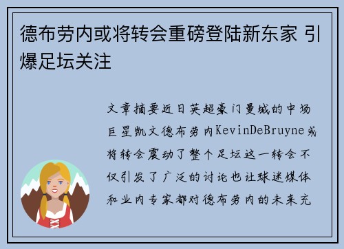 德布劳内或将转会重磅登陆新东家 引爆足坛关注