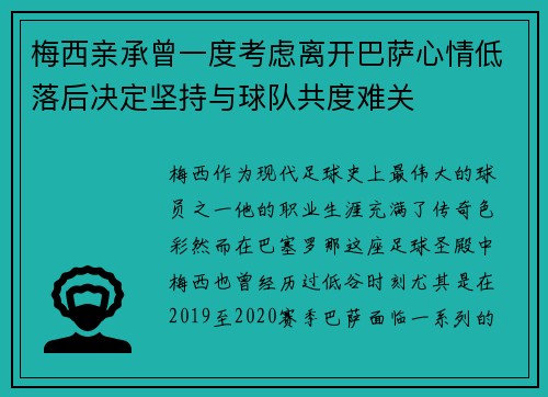 梅西亲承曾一度考虑离开巴萨心情低落后决定坚持与球队共度难关