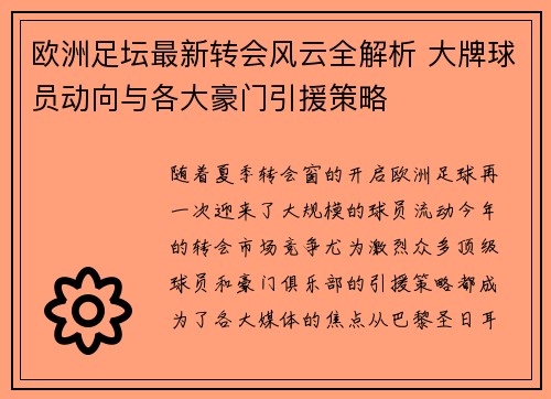 欧洲足坛最新转会风云全解析 大牌球员动向与各大豪门引援策略
