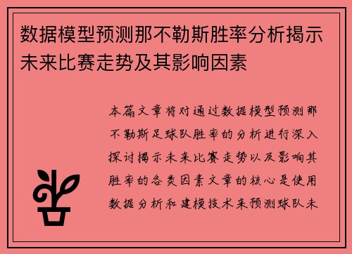 数据模型预测那不勒斯胜率分析揭示未来比赛走势及其影响因素