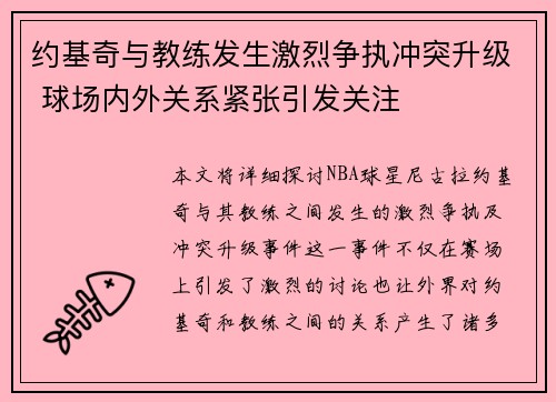 约基奇与教练发生激烈争执冲突升级 球场内外关系紧张引发关注