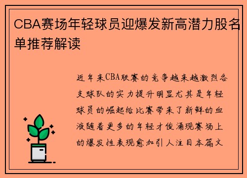 CBA赛场年轻球员迎爆发新高潜力股名单推荐解读