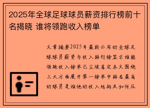 2025年全球足球球员薪资排行榜前十名揭晓 谁将领跑收入榜单