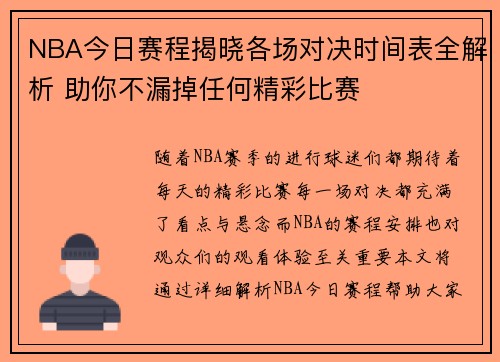 NBA今日赛程揭晓各场对决时间表全解析 助你不漏掉任何精彩比赛