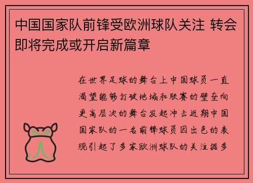 中国国家队前锋受欧洲球队关注 转会即将完成或开启新篇章