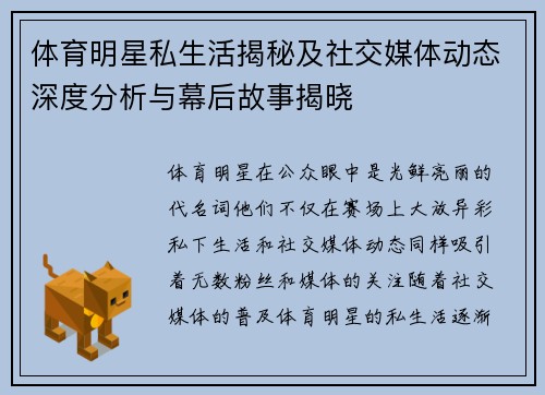 体育明星私生活揭秘及社交媒体动态深度分析与幕后故事揭晓