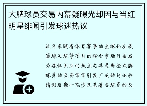 大牌球员交易内幕疑曝光却因与当红明星绯闻引发球迷热议 大牌球员交易内幕疑曝光却因与当红明星绯闻引发球迷热议