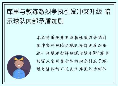 库里与教练激烈争执引发冲突升级 暗示球队内部矛盾加剧