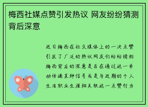 梅西社媒点赞引发热议 网友纷纷猜测背后深意