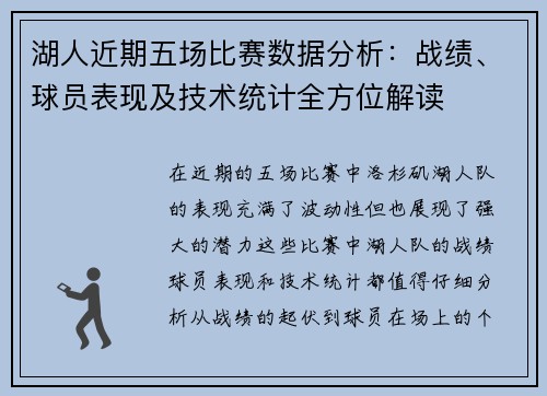 湖人近期五场比赛数据分析：战绩、球员表现及技术统计全方位解读