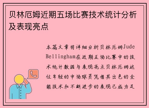 贝林厄姆近期五场比赛技术统计分析及表现亮点