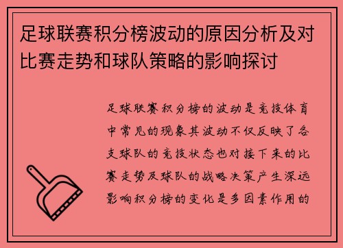 足球联赛积分榜波动的原因分析及对比赛走势和球队策略的影响探讨