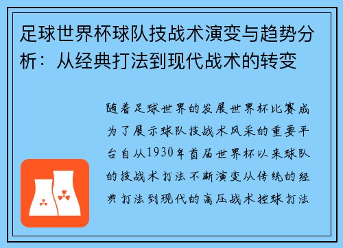 足球世界杯球队技战术演变与趋势分析：从经典打法到现代战术的转变