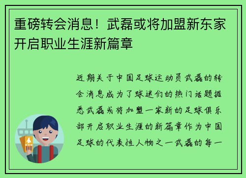 重磅转会消息！武磊或将加盟新东家开启职业生涯新篇章