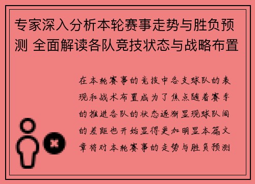 专家深入分析本轮赛事走势与胜负预测 全面解读各队竞技状态与战略布置