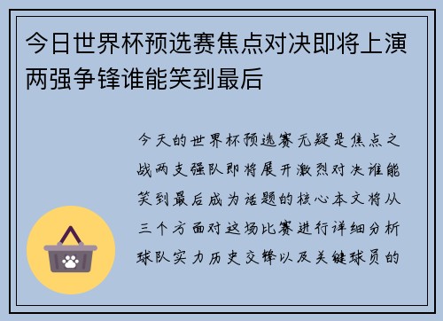 今日世界杯预选赛焦点对决即将上演两强争锋谁能笑到最后