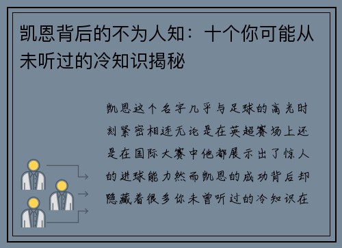 凯恩背后的不为人知：十个你可能从未听过的冷知识揭秘