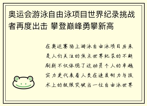 奥运会游泳自由泳项目世界纪录挑战者再度出击 攀登巅峰勇攀新高