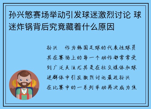 孙兴慜赛场举动引发球迷激烈讨论 球迷炸锅背后究竟藏着什么原因
