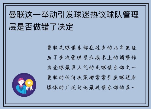 曼联这一举动引发球迷热议球队管理层是否做错了决定
