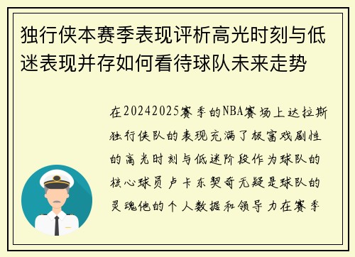 独行侠本赛季表现评析高光时刻与低迷表现并存如何看待球队未来走势