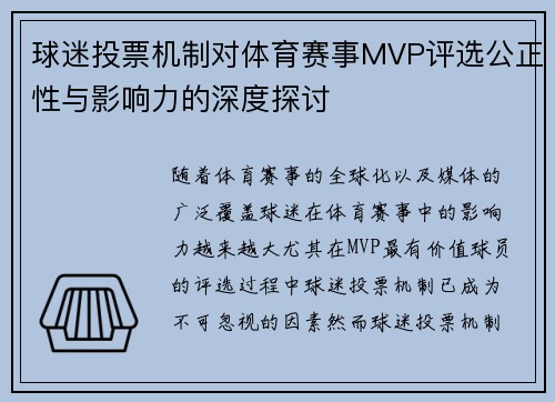 球迷投票机制对体育赛事MVP评选公正性与影响力的深度探讨