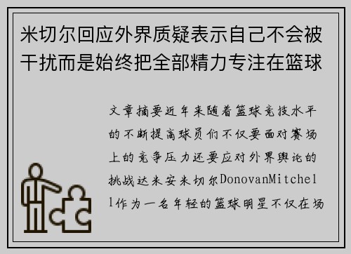 米切尔回应外界质疑表示自己不会被干扰而是始终把全部精力专注在篮球比赛