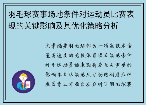羽毛球赛事场地条件对运动员比赛表现的关键影响及其优化策略分析