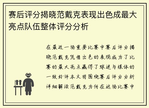 赛后评分揭晓范戴克表现出色成最大亮点队伍整体评分分析
