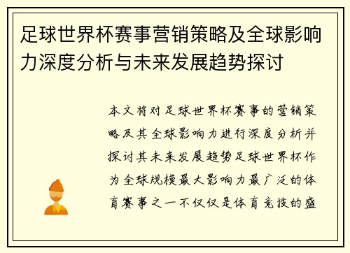 足球世界杯赛事营销策略及全球影响力深度分析与未来发展趋势探讨