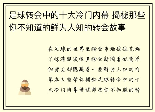 足球转会中的十大冷门内幕 揭秘那些你不知道的鲜为人知的转会故事