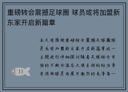 重磅转会震撼足球圈 球员或将加盟新东家开启新篇章