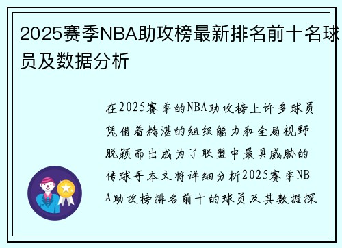 2025赛季NBA助攻榜最新排名前十名球员及数据分析