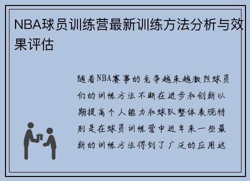 NBA球员训练营最新训练方法分析与效果评估