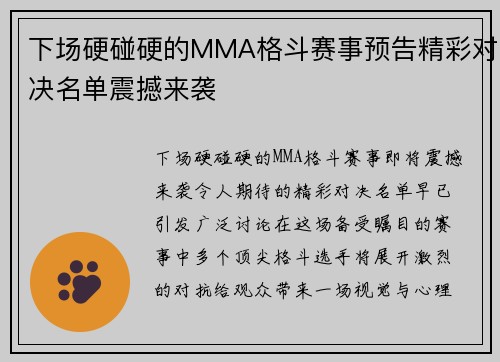 下场硬碰硬的MMA格斗赛事预告精彩对决名单震撼来袭