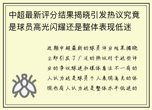 中超最新评分结果揭晓引发热议究竟是球员高光闪耀还是整体表现低迷