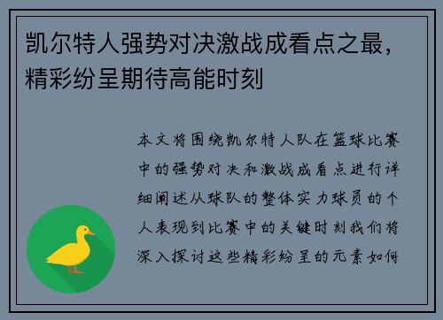 凯尔特人强势对决激战成看点之最，精彩纷呈期待高能时刻