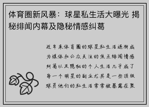 体育圈新风暴：球星私生活大曝光 揭秘绯闻内幕及隐秘情感纠葛