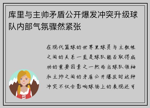 库里与主帅矛盾公开爆发冲突升级球队内部气氛骤然紧张
