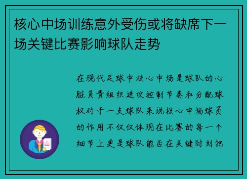 核心中场训练意外受伤或将缺席下一场关键比赛影响球队走势