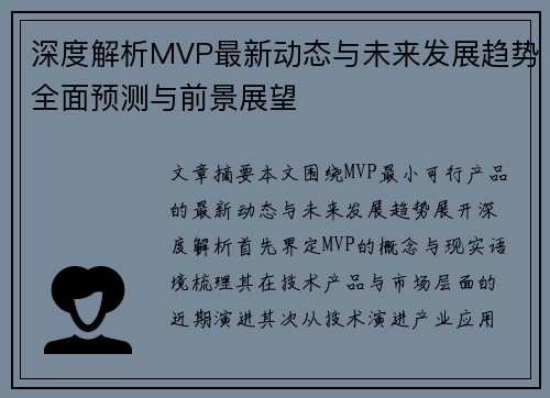 深度解析MVP最新动态与未来发展趋势全面预测与前景展望