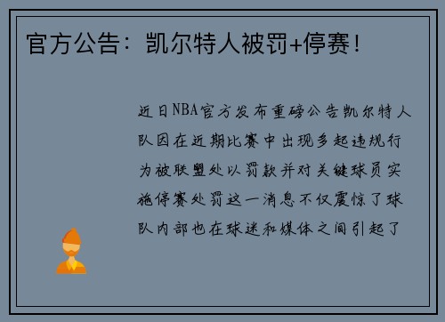 官方公告：凯尔特人被罚+停赛！