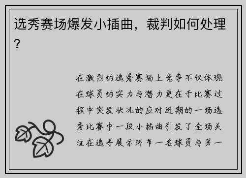 选秀赛场爆发小插曲，裁判如何处理？