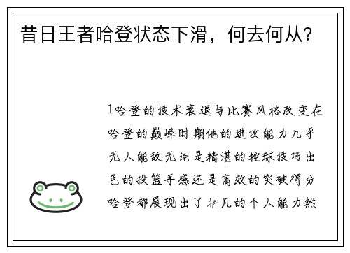 昔日王者哈登状态下滑，何去何从？