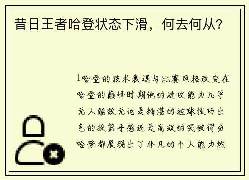 昔日王者哈登状态下滑，何去何从？